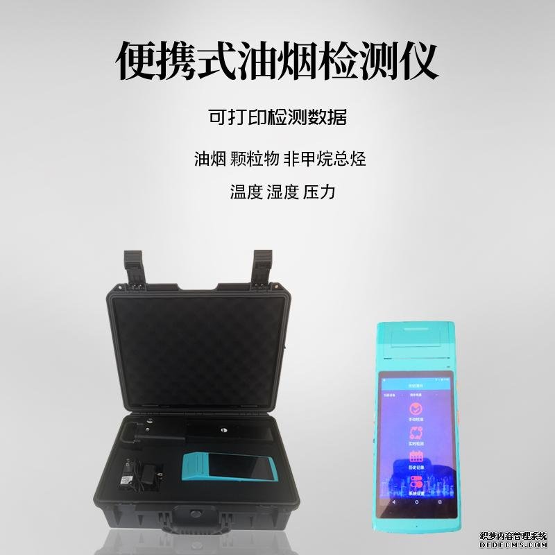 便攜式<font color='red'>油煙</font>檢測儀